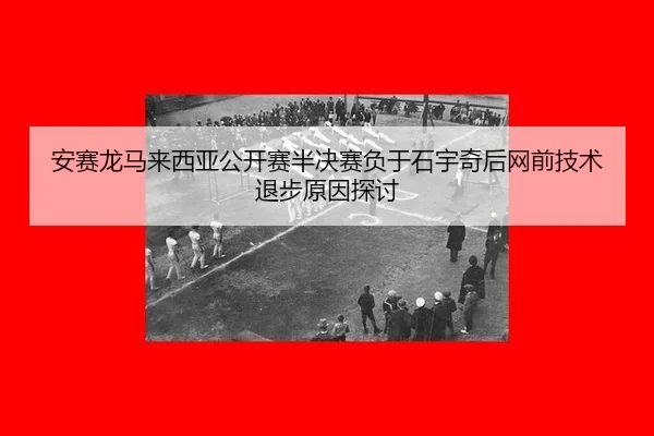 an-sai-long-ma-lai-xi-ya-gong-kai-sai-ban-jue-sai-fu-yu-shi-yu-qi-hou-wang-qian-ji-shu-tui-bu-yuan-yin-tan-tao-3-136.jpg