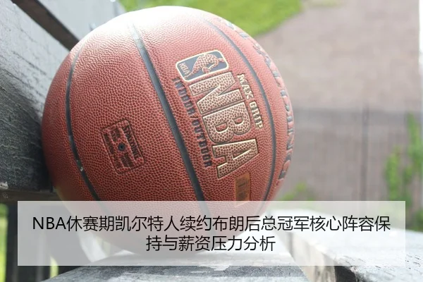 xiu-sai-qi-kai-er-te-ren-xu-yue-bu-lang-hou-zong-guan-jun-he-xin-zhen-rong-bao-chi-yu-xin-zi-ya-li-fen-xi-3-648.jpg