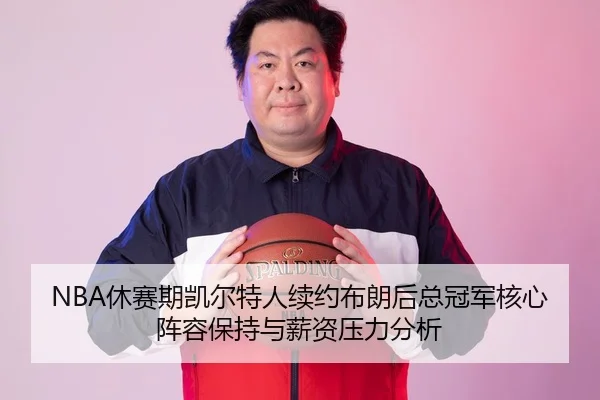xiu-sai-qi-kai-er-te-ren-xu-yue-bu-lang-hou-zong-guan-jun-he-xin-zhen-rong-bao-chi-yu-xin-zi-ya-li-fen-xi-1-827.jpg