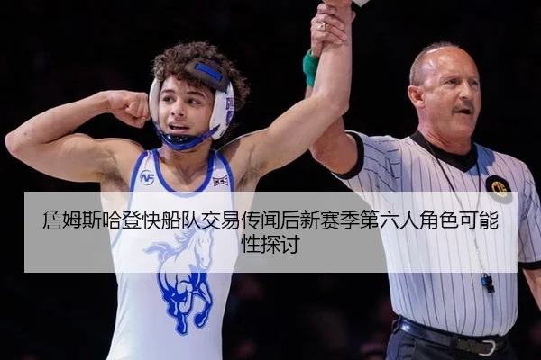 zhan-mu-si-ha-deng-kuai-chuan-dui-jiao-yi-chuan-wen-hou-xin-sai-ji-di-liu-ren-jue-se-ke-neng-xing-tan-tao-3-226.jpg