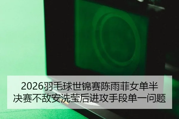 yu-mao-qiu-shi-jin-sai-chen-yu-fei-nv-dan-ban-jue-sai-bu-di-an-xi-ying-hou-jin-gong-shou-duan-dan-yi-wen-ti-1-140.jpg