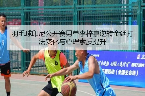 yu-mao-qiu-yin-ni-gong-kai-sai-nan-dan-li-zi-jia-ni-zhuan-jin-ting-da-fa-bian-hua-yu-xin-li-su-zhi-ti-sheng-1-697.jpg